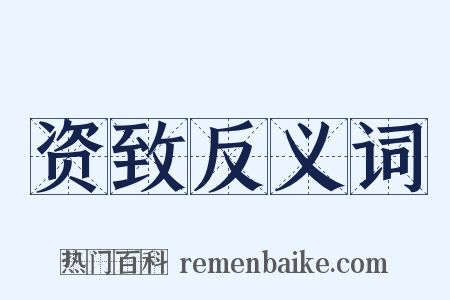 资致反义词是什么意思的图片